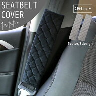 送料無料 シートベルトカバー ショルダーパット 肩当て 車用品 カーアクセサリー 無地 単色 シンプル ス…