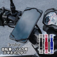 送料無料 スマホホルダー 自転車 バイク 車載用 取り付け簡単 衝撃吸収 伸縮 無地 黒 青 赤 携帯ホルダー…