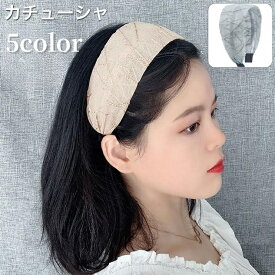 送料無料 カチューシャ 幅広 レディース 女性 ヘアアクセサリー 髪飾り ヘアアレンジ シンプル お洒落 きれいめ 大人可愛い お出かけ 普段使い ファッション小物 婦人用