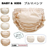 送料無料 ブルマパンツ オーバーパンツ ベビーブルマー かぼちゃパンツ ベビー服 赤ちゃん 男の子 女の子…