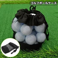 送料無料 ゴルフボールケース ゴルフボールポーチ ラウンドグッズ ゴルフ用品 メッシュ 巾着タイプ ナス…
