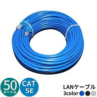 送料無料 LANケーブル 50m CAT5E カテゴリ5e ストレート 爪折れ防止 スタンダード 高速通信 1Gbps 1ギガ…