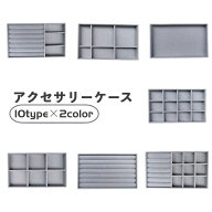送料無料 アクセサリーケース アクセサリートレイ アクセサリー収納 ジュエリー収納 小物入れ 仕切り付き…