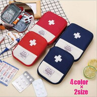 送料無料 応急手当用品 メディカルポーチ 薬ポーチ レディース メンズ 防災グッズ 薬入れ 常備薬 旅行用 …