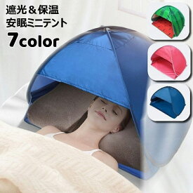 送料無料 ミニテント 遮光ドーム ミニサンシェード 安眠テント 睡眠テント スマホポケット付き お昼寝 プライバシー対策 防寒 冷え対策 安眠グッズ 日焼け防止 UV対策 防風 コンパクト 畳める 室内 屋外 寝室 ベッド 海水浴 ビーチ 海 夜勤 避難所