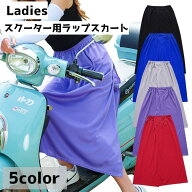 送料無料 スクーター用ラップスカート 巻きスカート レディース 女性 ロング丈 ミモレ丈 薄手 透け感 ス…