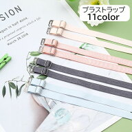 送料無料 ブラストラップ 2本入り 1組 レディース 女性 婦人 インナー 小物 ブラジャー ストラップ 肩紐 …