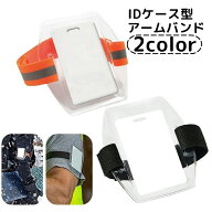 送料無料 アームバンド IDカードホルダー 防水 反射テープ リフト券ホルダー リフト券入れ カードケース …