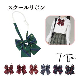 送料無料 制服リボン スクールリボン チェック ストライプ 蝶ネクタイ スクールリボン レディース セーラー服 学生服 コスプレ 女子高生 女子高生 中学校 高校生 学校 コスプレ 文化祭 学園祭 ブレザー JK 蝶結び ワンタッチ フォーマル