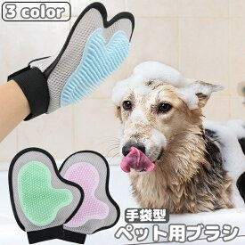 送料無料 ペット用ブラシ 手袋型ブラシ グルーミング手袋 単品 1個 片手用 右手用 犬 猫 ブラッシンググローブ グルーミングブラシ ペット用品 抜け毛取り お手入れ