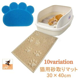 送料無料 砂取りマット 猫砂マット トイレマット 猫用 ネコ 30×40cm 飛び散り防止 トイレ用品 ペット用品 滑り止め 厚手 長方形 肉球 かわいい
