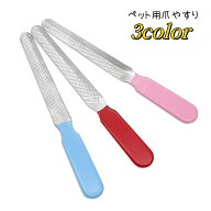送料無料 ペット用爪やすり 爪ヤスリ 爪とぎ 爪研ぎ ネイルトリマー 爪ケア用品 ペット用品 ペットグッズ…