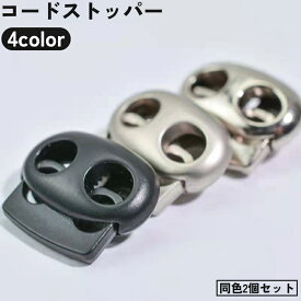 送料無料 コードストッパー 2個セット 2つ穴 2本紐用 穴径5mm スプリング バネ ロック ホルダー 紐止め