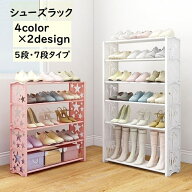 送料無料 シューズラック 5段 7段 靴置き 下駄箱 靴棚 くつ収納 靴収納 防水 汚れにくい プラスチック 大…