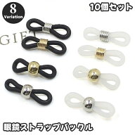 送料無料 眼鏡ストラップバックル 10個セット バックル 固定 めがねストラップ ユニセックス 男女兼用 レ…
