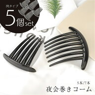 送料無料 夜会巻きコーム 5個セット ヘアコーム 夜会巻コーム ヘアアクセサリー 髪飾り まとめ髪 かんざ…