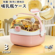 送料無料 哺乳瓶ケース 哺乳瓶ホルダー 哺乳瓶キャリー 持ち手付き 蓋付き フタ付き 水受け付き 哺乳瓶ラ…