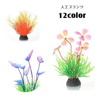 送料無料 人工水草 水中植物 人工プランツ アクアティックプランツ アクアリウム用品 水槽用アクセサリー…