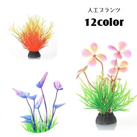 送料無料 人工水草 水中植物 人工プランツ アクアティックプランツ アクアリウム用品 水槽用アクセサリー レイアウト用品 装飾グリーン 造花 熱帯魚 観賞用 金魚 装飾 飾り グラデーションカラー リーフ 花 クローバー イソギンチャク カラフル かわいい おしゃれ 華やか 緑