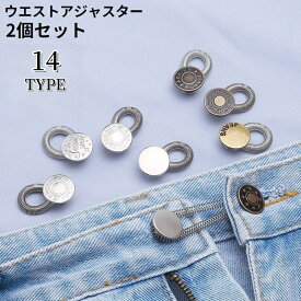 送料無料 ウエストアジャスター 2個セット バネ ボタン お直し ウエスト調整 サイズ直し 伸ばす 広げる パンツ ズボン ジーンズ スカート