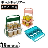 送料無料 ボトルキャリアー 4本 6本用 ドリンクホルダー ペットボトルホルダー ドリンクバスケット 折り…