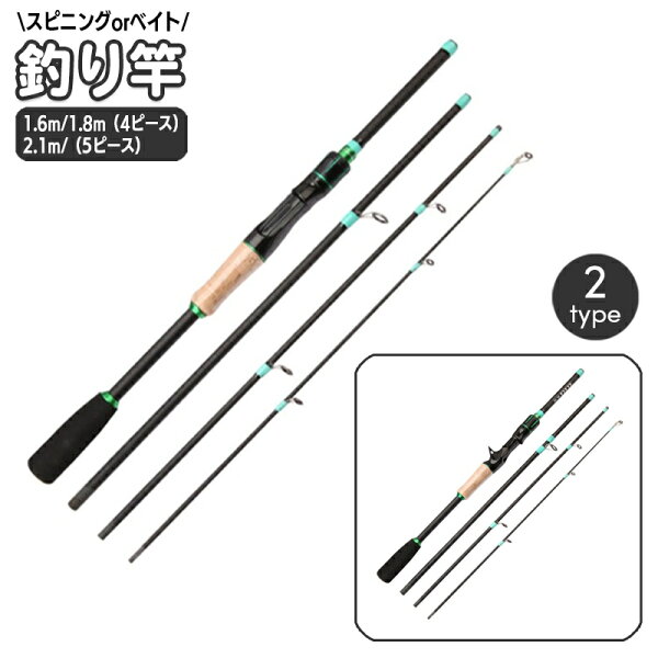 送料無料 釣り竿 スピニングロッド ベイトロッド 1.6m 1.8m 2.1m フィッシングロッド 釣竿 釣り具 釣り用品 スピニングリール用 ベイトリール用 海釣り 船釣り 投げ釣り 川釣り バスロッド 魚釣り