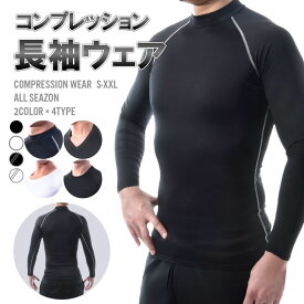 送料無料 送料無料 コンプレッションウェア スポーツ用インナー メンズインナー 長袖 丸首 Uネック Vネック ハイネック トレーニングウェア アンダーウェア コンプレッションウエア メンズ インナー Tシャツ トップス トレーニング ジム 筋トレ フィットネス