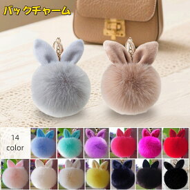 送料無料 バックチャーム ファーチャーム キーホルダー ウサ耳 うさぎ フェイクファー ふわふわ カラバリ豊富 お揃い プレゼント