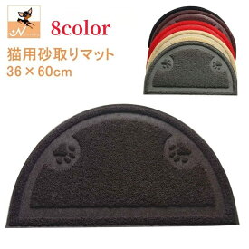 送料無料 砂取りマット 猫砂マット トイレマット 猫用 ねこ トイレ用品 ペット用品 36×60cm 飛び散り防止 滑り止め 半円型 厚手 肉球 可愛い
