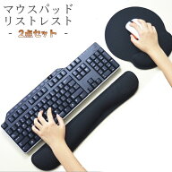 送料無料 マウスパッド リストレスト 2点セット キーボード パソコン ゲーム PC 周辺機器 クッション 滑…