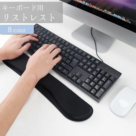 送料無料 キーボード用リストレスト リストレスト リスト置き ロング ソフト PC用品 パソコン用品 PCアクセサリー 疲れにくい 長時間 在宅勤務 カラバリ豊富