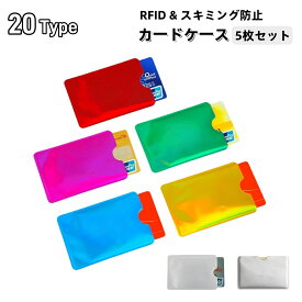 送料無料 スキミング防止 カードケース 5枚セット RFID磁気防止 スリーブケース カード情報保護 海外旅行 クレジットカード クレカ キャッシュカード 交通系ICカード 銀行カード IDカード カード入れ 防犯グッズ カードデータ保護 磁気データ保護 不正使用防止 防水