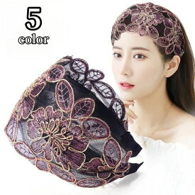 送料無料 カチューシャ レディース 女性 ヘアバンド ヘッドバンド 幅広 ワイド レース 刺繍 花 ヘアアクセサリー ヘッドアクセサリー 髪飾り 大人かわいい
