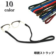 送料無料 眼鏡ストラップ めがねストラップ ユニセックス 男女兼用 レディース メンズ メガネ用 サングラ…