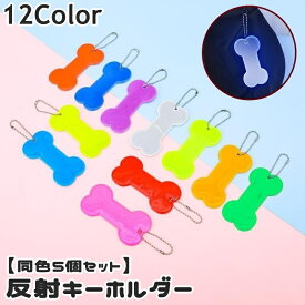 送料無料 反射キーホルダー リフレクター 同色5個セット キーリング チャーム 夜間 光る 反射 ホネ 骨 ペット 犬 イヌ 子供 大人 高齢者 交通安全 安全グッズ 通学 通勤 塾 習い事 散歩