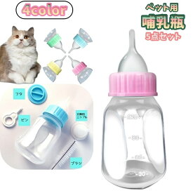 送料無料 ペット用哺乳器 120ml 5点セット ニップル付き 哺乳瓶 犬用 猫用 イヌ ネコ 子犬 子猫 ベビー 老犬 老猫 介護 ミルク ボトル 給水 メモリ付き カラバリ豊富
