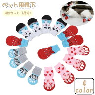 送料無料 ペット用靴下 くつ下 4枚セット 1足分 犬 イヌ 猫 ネコ 小型犬 ペット用品 ソックス ハート リ…