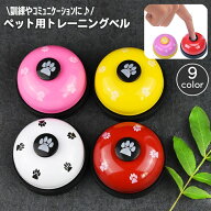 送料無料 ペットトレーニングベル ペット用品 コールベル 呼び鈴 犬用品 合図 訓練 コミュニケーション …