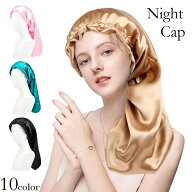 送料無料 ナイトキャップ ヘアキャップ レディース 筒型 就寝用 帽子 髪保護 寝ぐせ防止 抜け毛防止 乾燥…