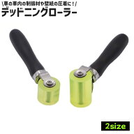 送料無料 デッドニング用ローラー 圧着ローラー 制振 吸音 カーオーディオ スピーカー 制振材圧着 制振シ…