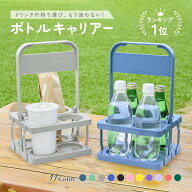 送料無料 【楽天デイリー1位10冠達成】 ボトルキャリアー 4本用 ドリンクホルダー ペットボトルホルダー …
