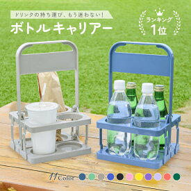 送料無料 【楽天デイリー1位10冠達成】 ボトルキャリアー 4本用 ドリンクホルダー ペットボトルホルダー ドリンクバスケット 折りたたみ 軽量 コンパクト 持ち運び 持ち歩き スポーツ観戦 レジャー アウトドア 運動会 ピクニック BBQ