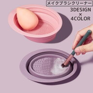 送料無料 メイクブラシクリーナー スポンジクリーナー ボウル型 折りたたみ 洗浄 化粧ブラシ 化粧筆 パフ…