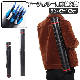 送料無料 アーチェリー用 矢筒 伸縮矢筒 矢入れ 単品 肩掛け 手持ち 伸び縮み 持ち運び ポータブル 円筒 蓋付き ふた フタ アローケース シンプル スポーツ用品 アーチェリー用品