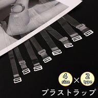 送料無料 ブラストラップ 1組 ブラ紐 肩紐 透明 クリア 半透明 つや消し 目立ちにくい ストラップレス イ…