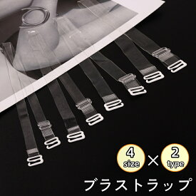 送料無料 ブラストラップ 1組 ブラ紐 肩紐 透明 クリア 半透明 つや消し 目立ちにくい ストラップレス インナー 下着 オフショル オフショルダー