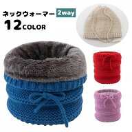 送料無料 ネックウォーマー 帽子 2way ニット 裏起毛 裏ボア レディース メンズ 紐付き 防寒 防風 寒さ対…