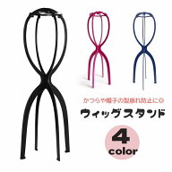 送料無料 ウィッグスタンド ウィッグホルダー 帽子スタンド 組み立て式 かつらスタンド かつら台 型崩れ…