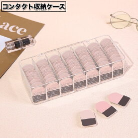 送料無料 コンタクト収納ケース 蓋付き カラーコンタクト 使い捨てコンタクト 収納 保管 透明 クリア インテリア ふた付き カラコン