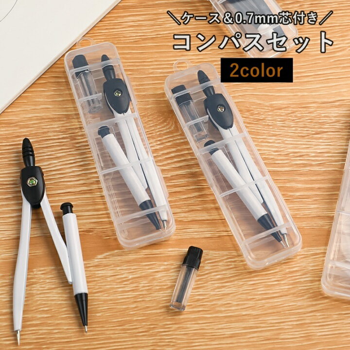 楽天市場】送料無料 コンパス ケース付き 0.7mm芯 シャープペンシル 